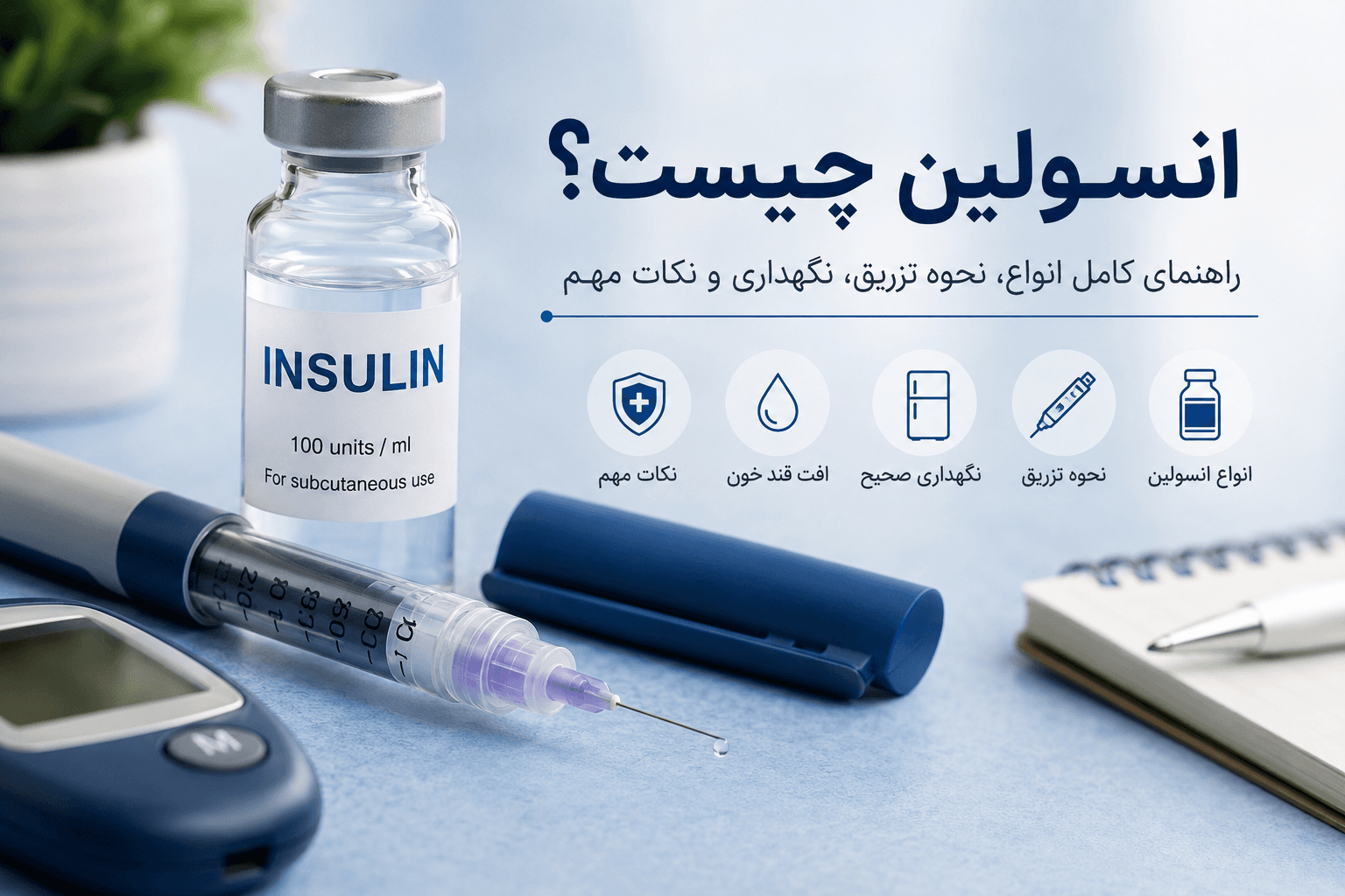 انسولین چیست؟ راهنمای کامل انواع انسولین، نحوه تزریق، نگهداری و هر آنچه باید بدانید