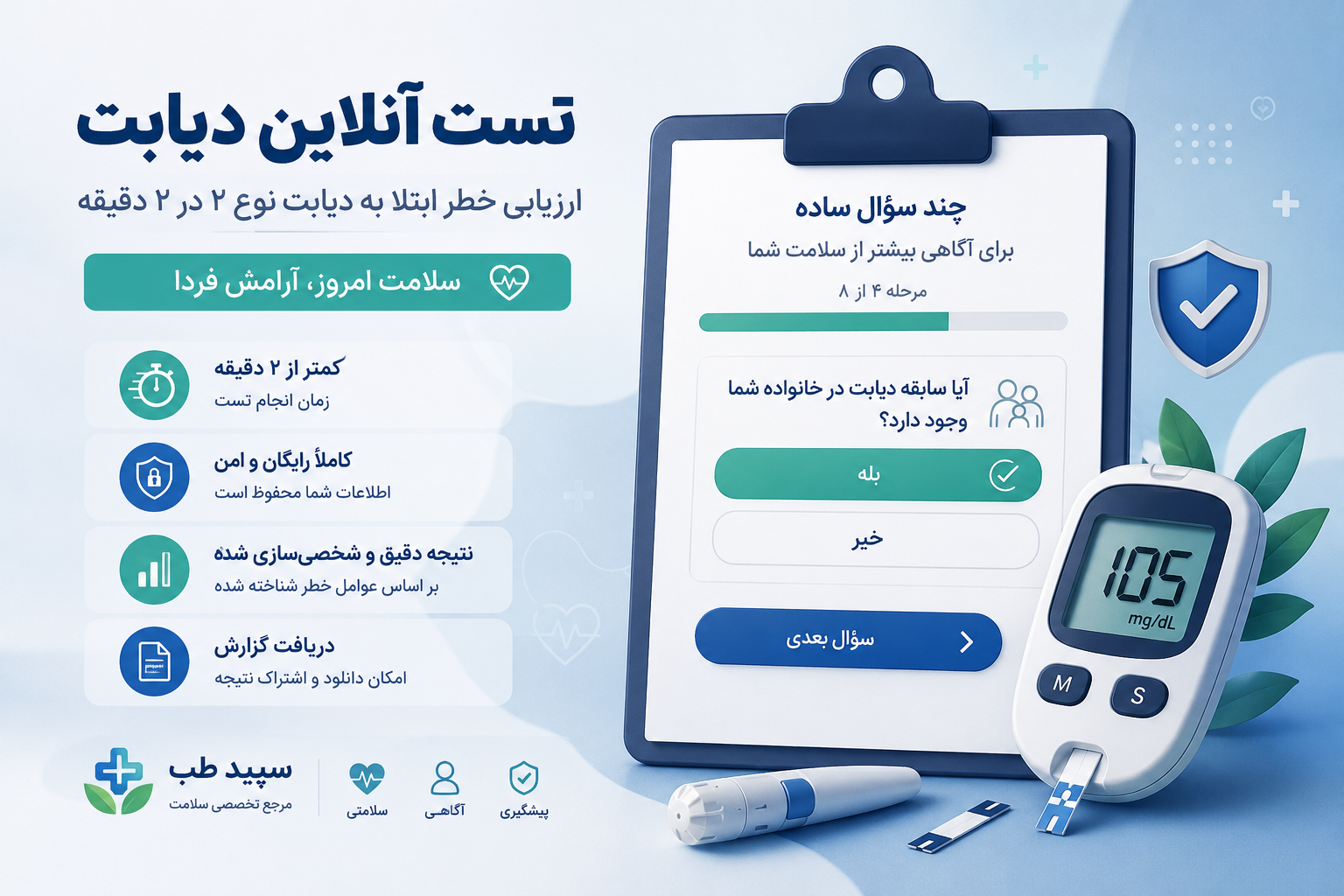 ابزار تست دیابت ( رایگان)