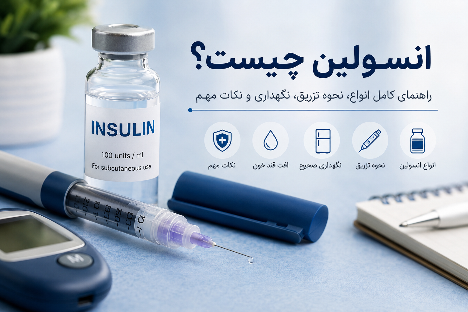 انسولین چیست؟ راهنمای کامل انواع انسولین، نحوه تزریق، نگهداری و هر آنچه باید بدانید