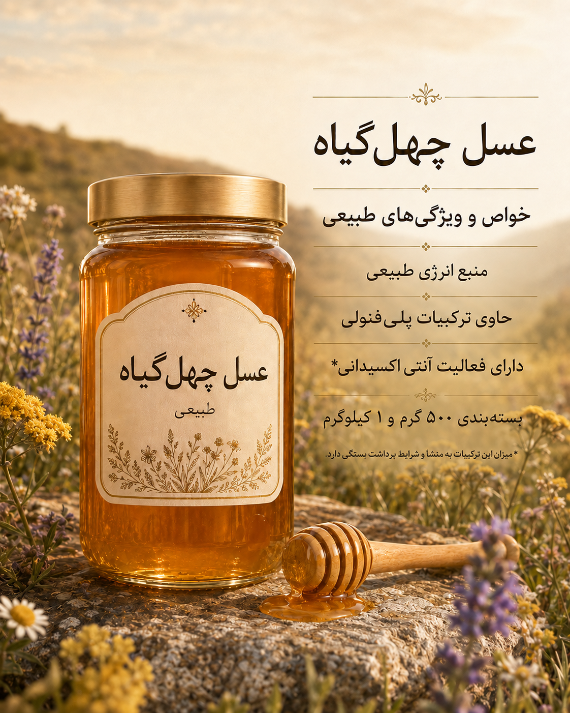عسل چهل گیاه اصل | مناسب افراد دیابتی
