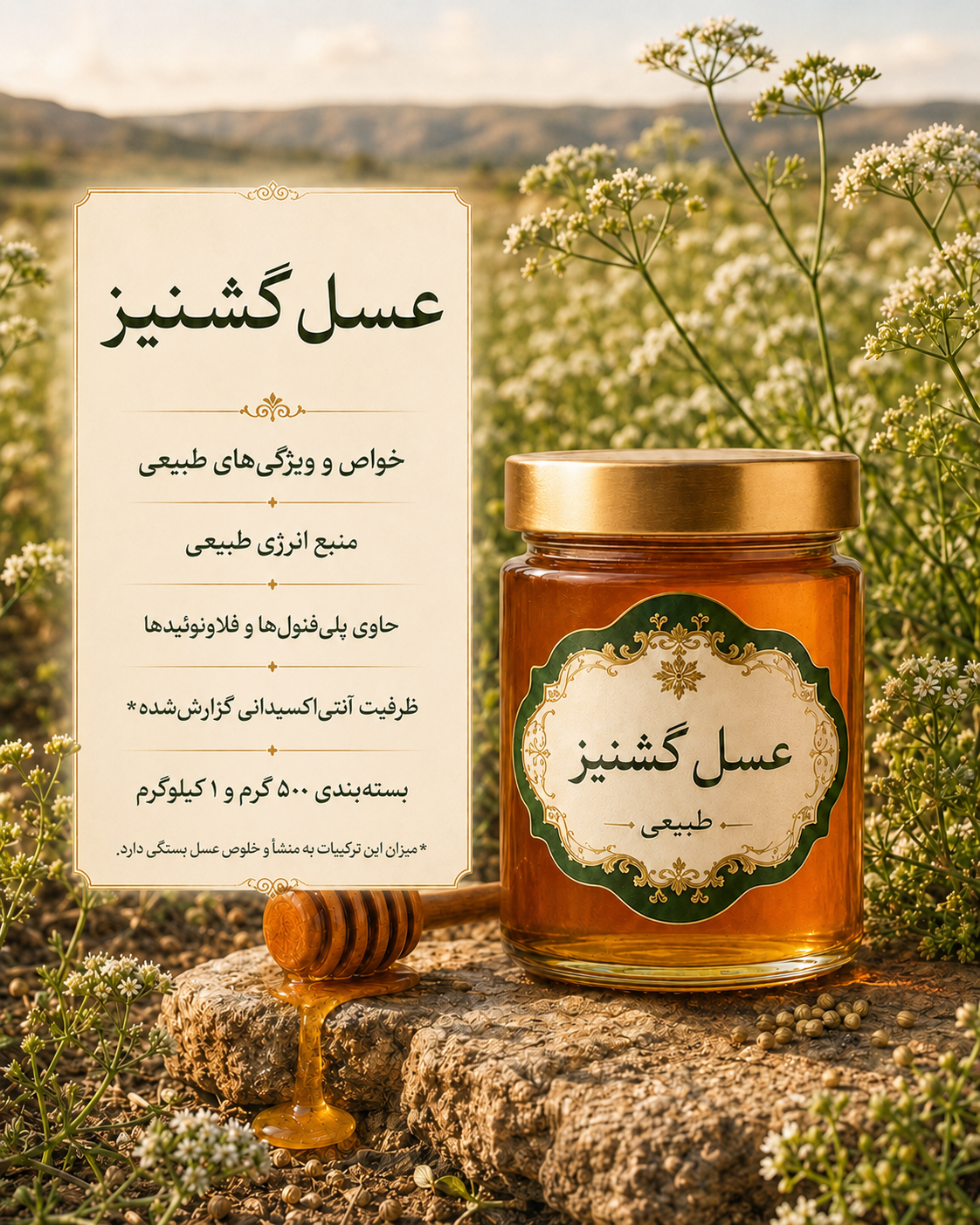 عسل گشنیز | جادوی سلامت